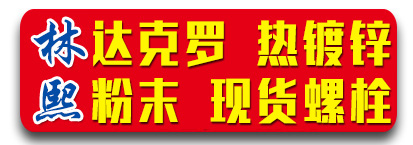 林熙达克罗 热镀锌 粉末 现货光伏螺栓