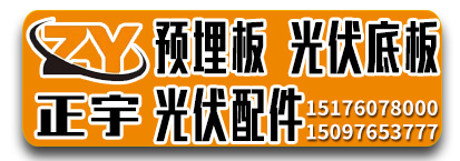 正宇预埋板 光伏底板 光伏配件