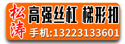 松涛高强丝杠 梯形扣丝杠  1-6米全扣丝厂