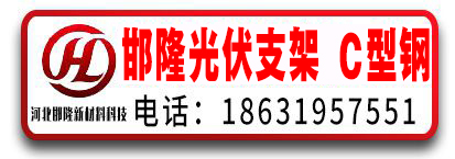 邯隆光伏支架 C型钢