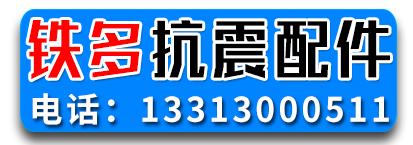 铁多抗震配件  抗震支架