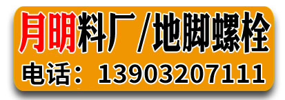 月明料厂 地脚螺栓