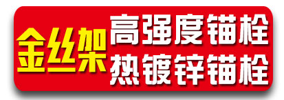 金丝架化学锚栓 机械锚栓 植筋胶