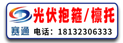 赛通光伏抱箍/檩托