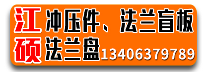 江硕冲压件、法兰盲板、法兰盘