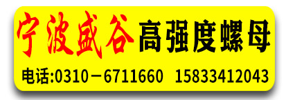 江菱螺母公司  宁波盛谷高强度螺母