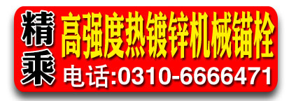 精乘高强度热镀锌机械锚栓