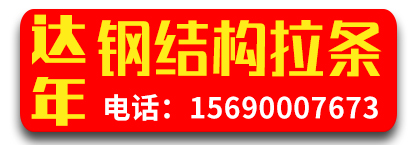 达年钢结构拉条