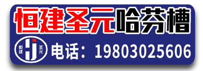恒建圣元哈芬槽 不锈钢哈芬槽 托臂