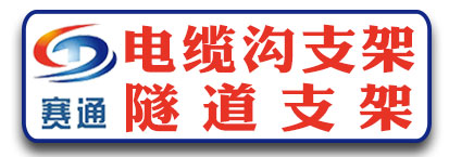 赛通电缆沟支架  隧道支架