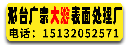 邢台广宗大游表面处理厂