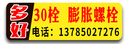 多好30栓 膨胀螺栓