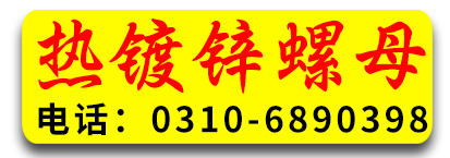 螺冠热镀锌螺母现货