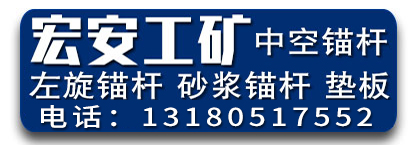 宏安工矿支护 工矿配件 