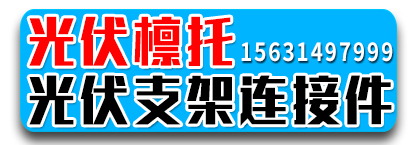 德文光伏檩托 光伏支架连接件