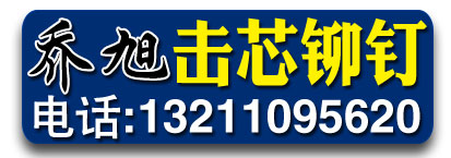 乔旭击芯铆钉