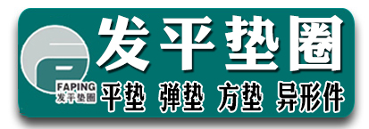 发平垫圈 平垫 弹垫 方垫 异形件