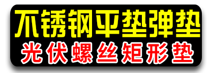 深蓝不锈钢平垫弹垫  光伏螺丝 矩形垫