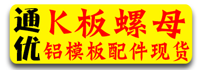 通优K板螺母 铝模配件现货