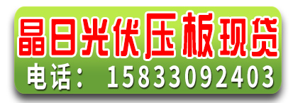 晶日光伏压板现货
