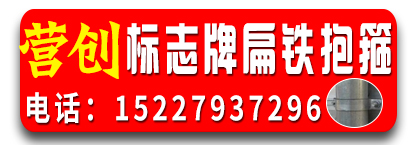 营创交通设施  标志牌扁铁抱箍