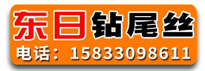 东日钻尾丝
