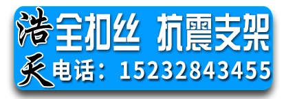 浩天全扣丝 抗震支架