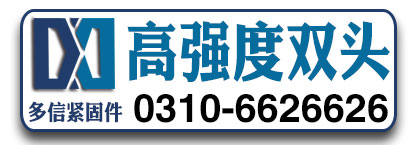 多信高强度双头螺栓