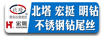 北塔 宏挺 明钻不锈钢钻尾丝