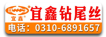 宜鑫钻尾丝