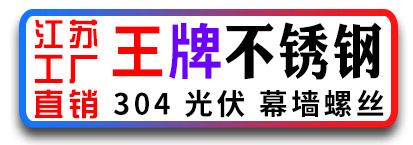 王牌不锈钢 不锈钢光伏螺丝  不锈钢幕墙螺丝