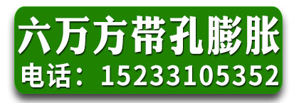 六万方带孔膨胀