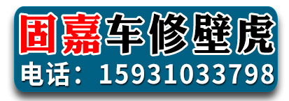 固嘉车修壁虎