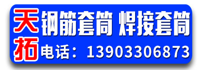 天拓钢筋套筒 焊接套筒