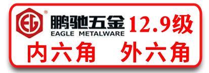 鹏驰12.9级高强度螺栓  高强度内六角螺栓