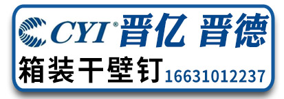 晋亿干壁钉