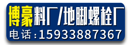 博豪料厂 ​专业地脚制造厂