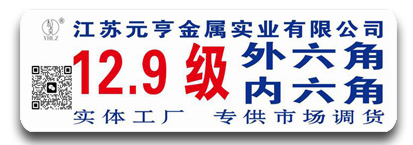 元亨12.9级内六角螺栓 高强度螺栓