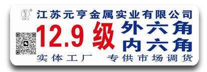 元亨12.9级内六角螺栓 外六角螺栓