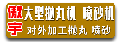 傲宇大型抛丸机、喷砂机。