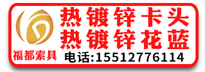 福都索具 热镀锌卡头/热镀锌花蓝