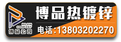 博品现货热镀锌螺栓