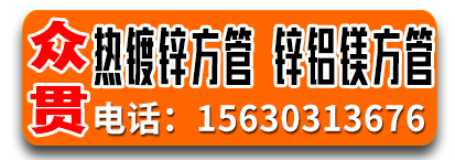 众贯热镀锌方管，锌铝镁方管