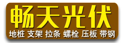 畅天光伏