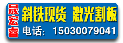 晟宏睿斜铁现货  激光割板​