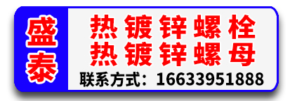 河北盛泰热镀锌螺栓 热镀锌螺母