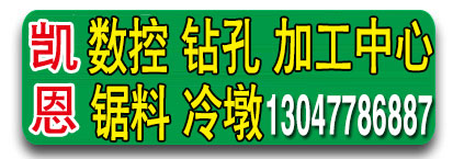 凯恩数控钻孔 加工重型 锯料 冷镦