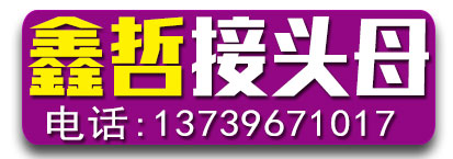 鑫哲接头母接头螺母抗震接头母