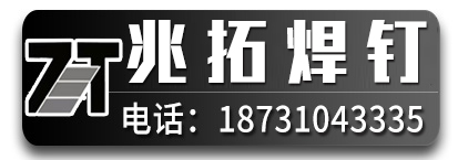 兆拓焊钉