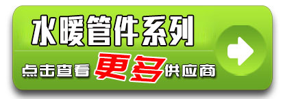 水暖管件系列